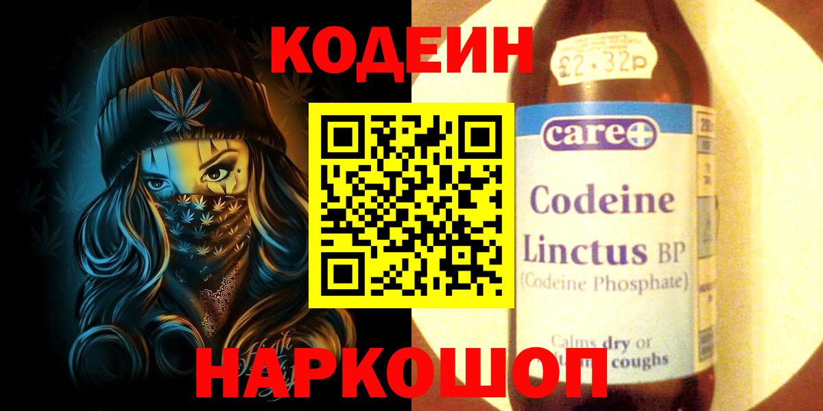 Кодеин Purple Drank Кисловодск